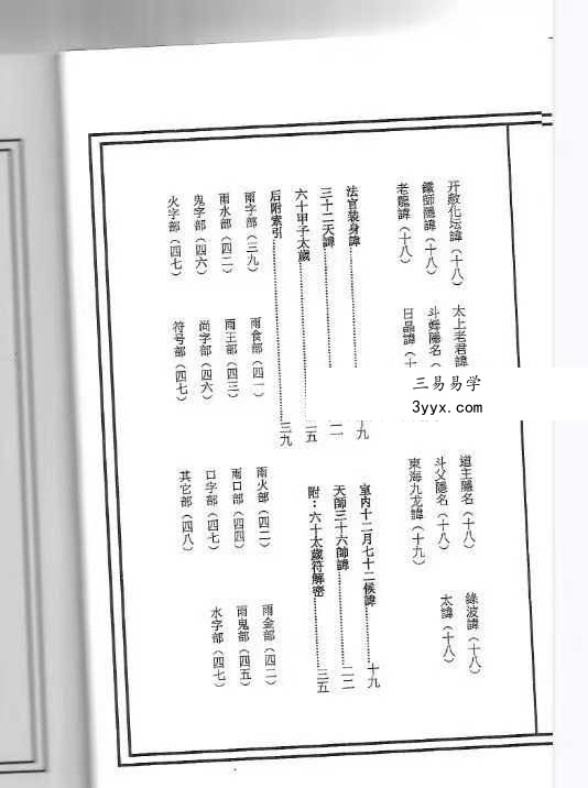 《道教讳字集秘本》47页 资料图片