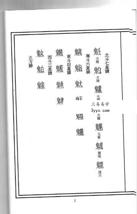 《道教讳字集秘本》47页 资料图片
