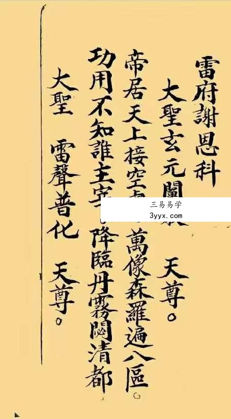 《雷府谢恩科》33页 资料图片
