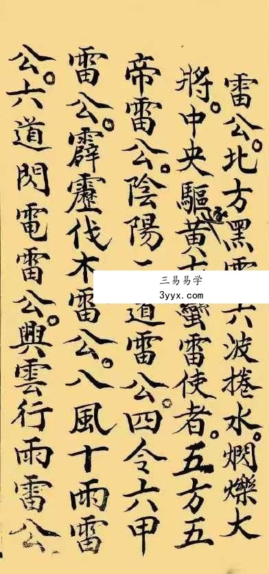 《雷府谢恩科》33页 资料图片