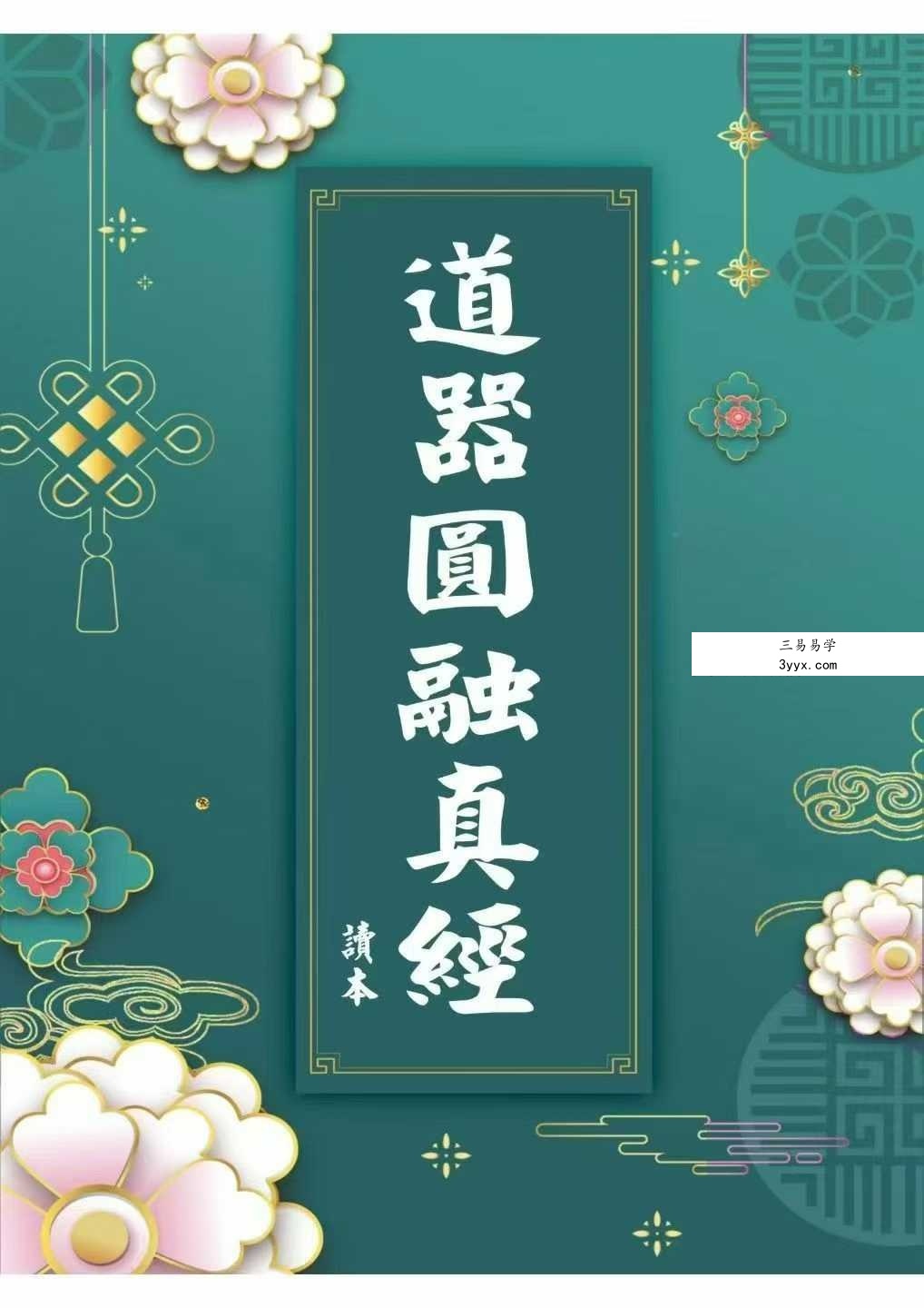 《道器圆融真经》118页 资料图片