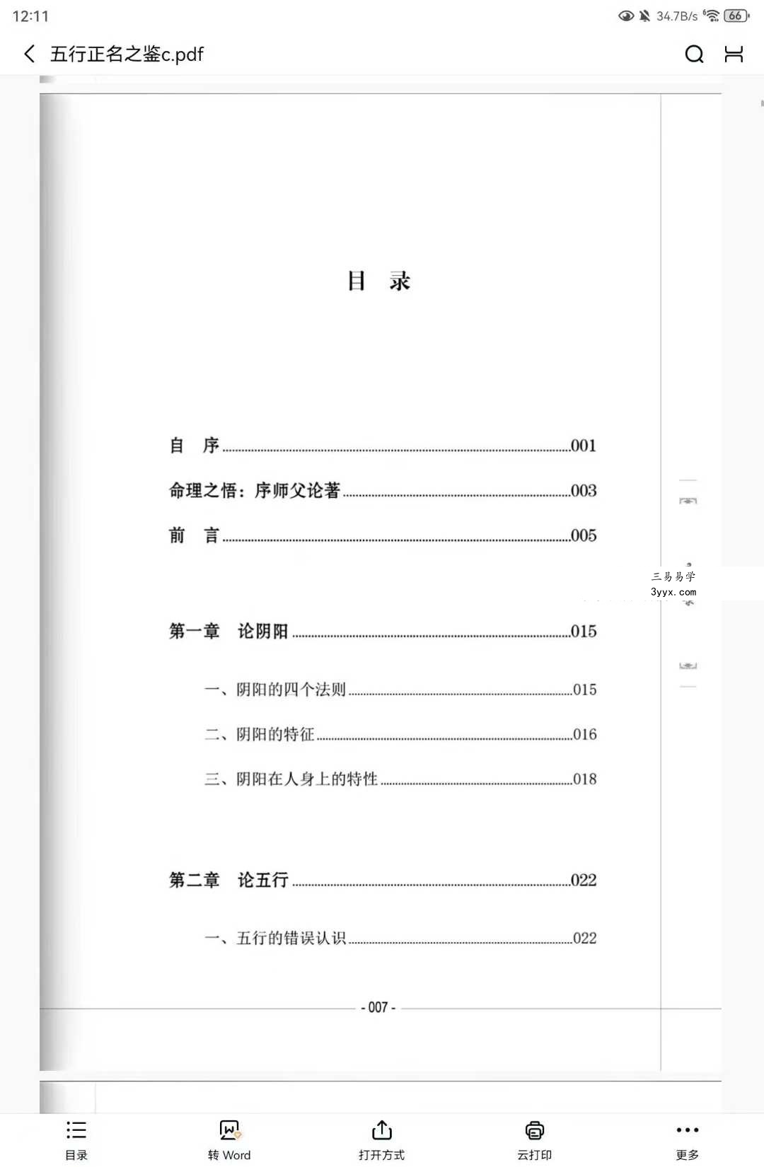 谢宇鸣《五行干支·正名之鉴》198页 资料图片