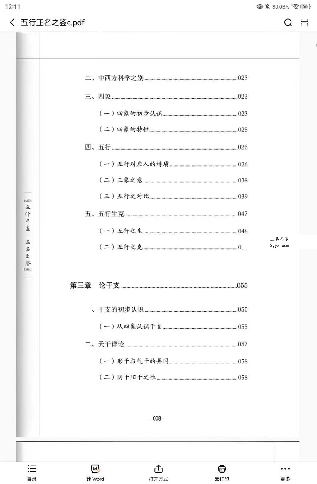 谢宇鸣《五行干支·正名之鉴》198页 资料图片