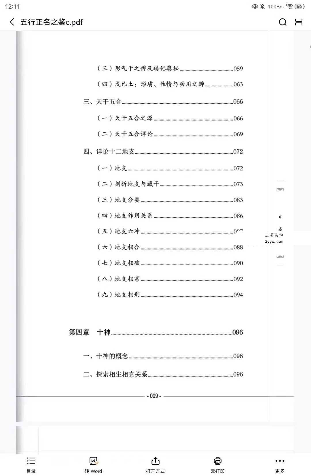 谢宇鸣《五行干支·正名之鉴》198页 资料图片