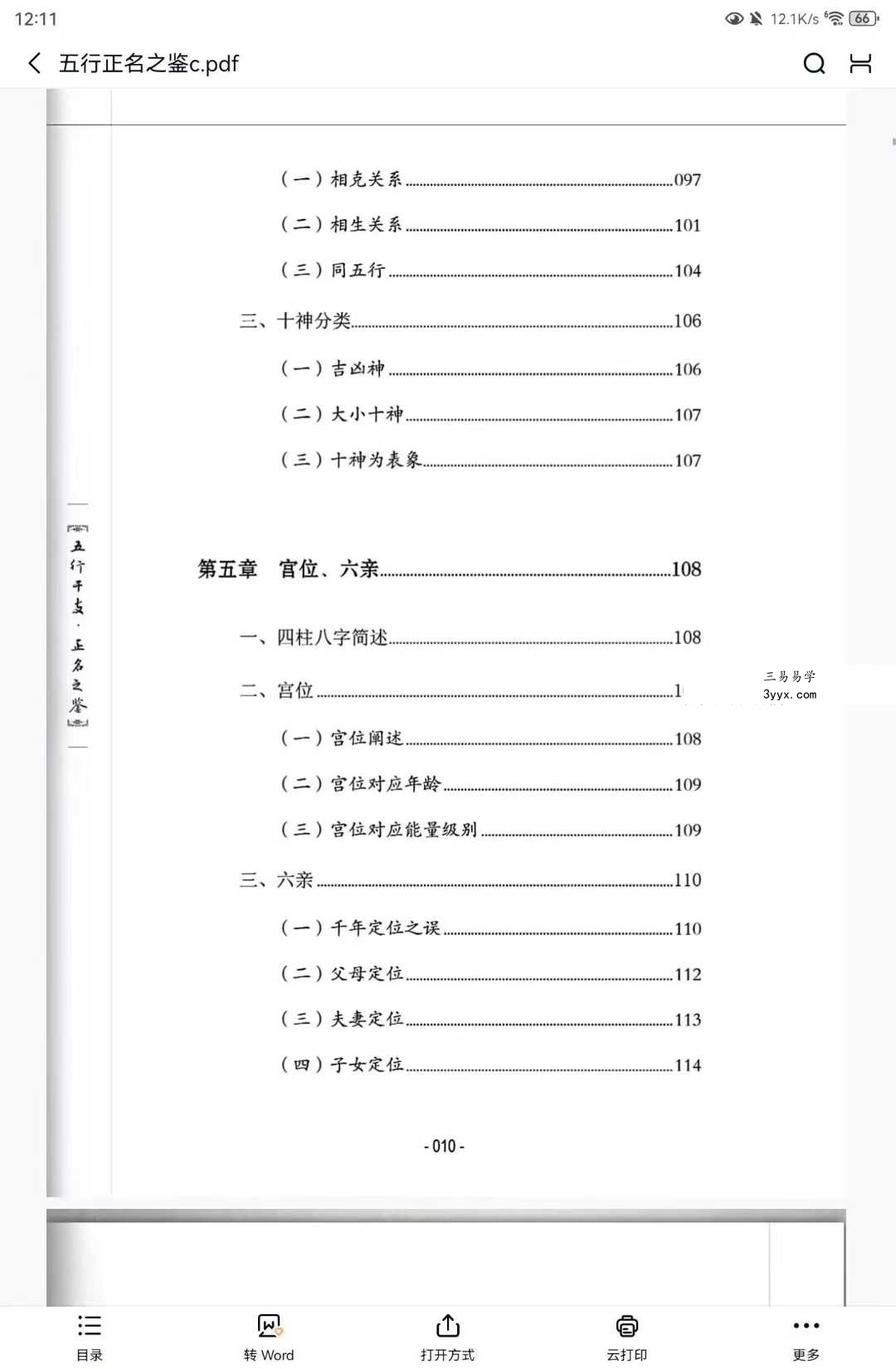 谢宇鸣《五行干支·正名之鉴》198页 资料图片