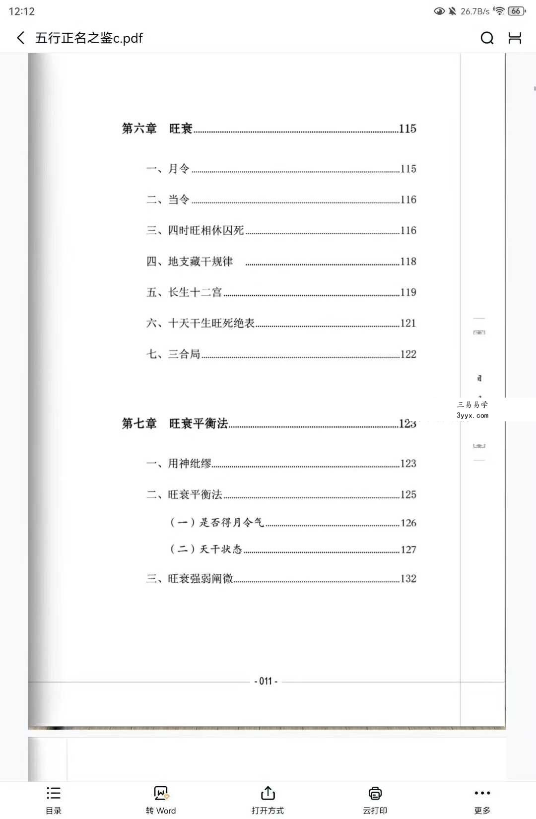 谢宇鸣《五行干支·正名之鉴》198页 资料图片