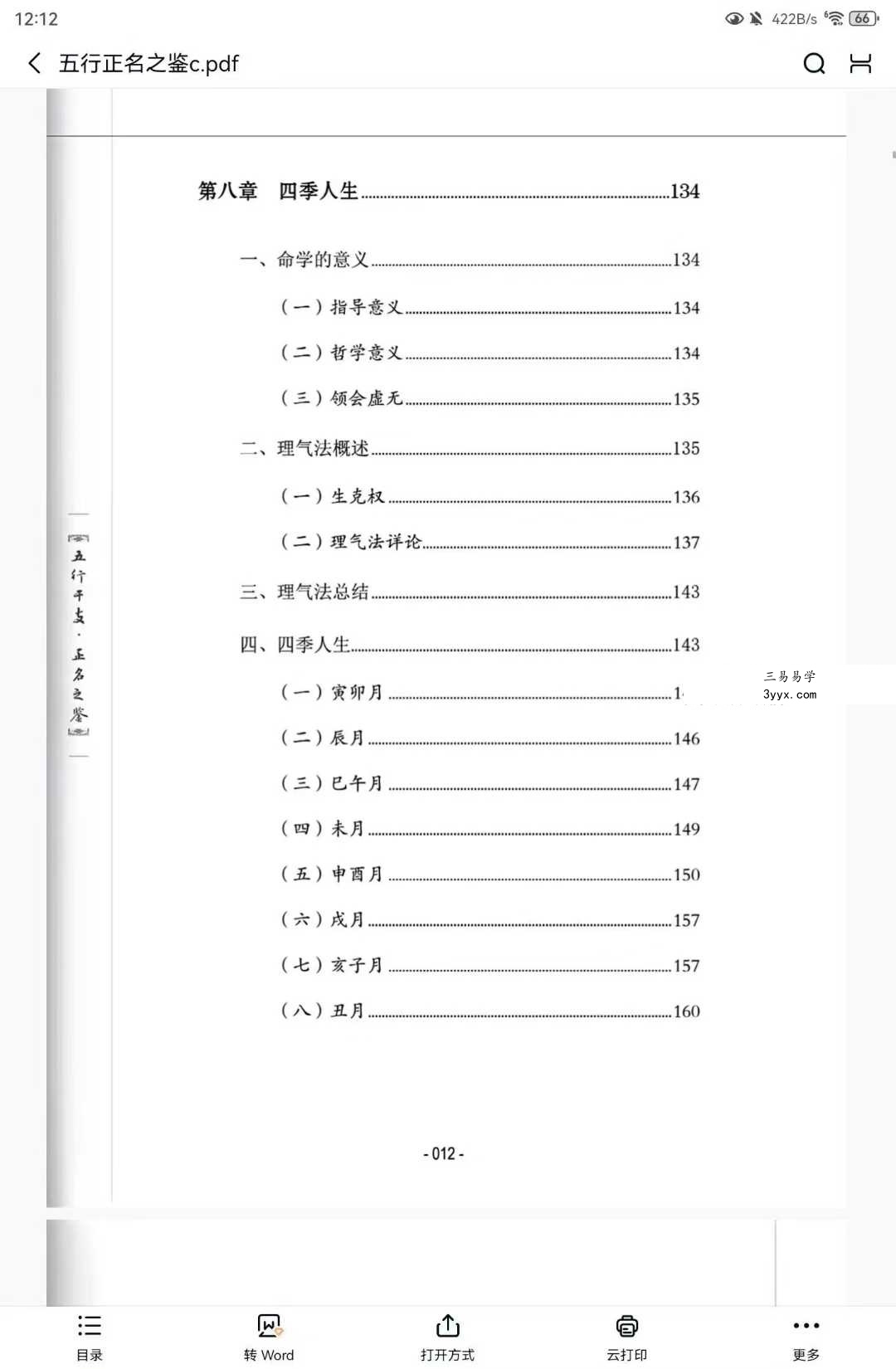 谢宇鸣《五行干支·正名之鉴》198页 资料图片