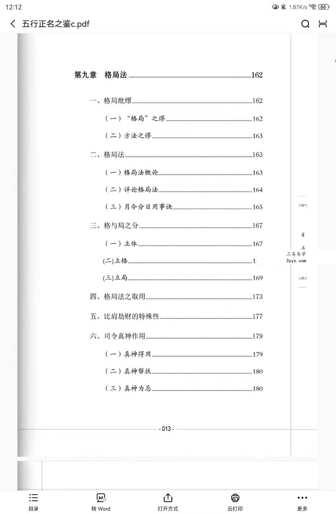 谢宇鸣《五行干支·正名之鉴》198页 资料图片