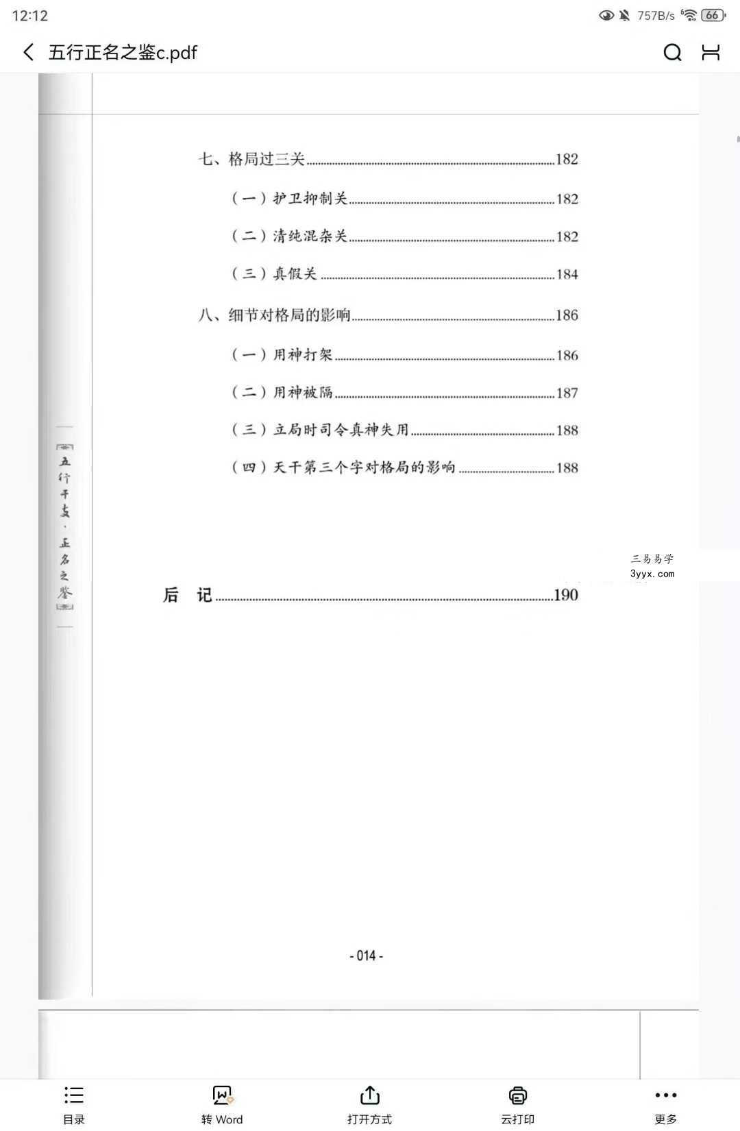 谢宇鸣《五行干支·正名之鉴》198页 资料图片