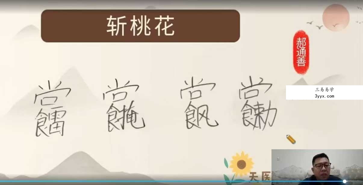 郝通善《茅山第二期祝由术6月20.21线上课》直播1集 资料图片