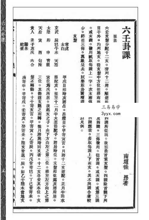 徐昂撰《六壬卦课》《河洛数释》《演玄》合刊112页 资料图片