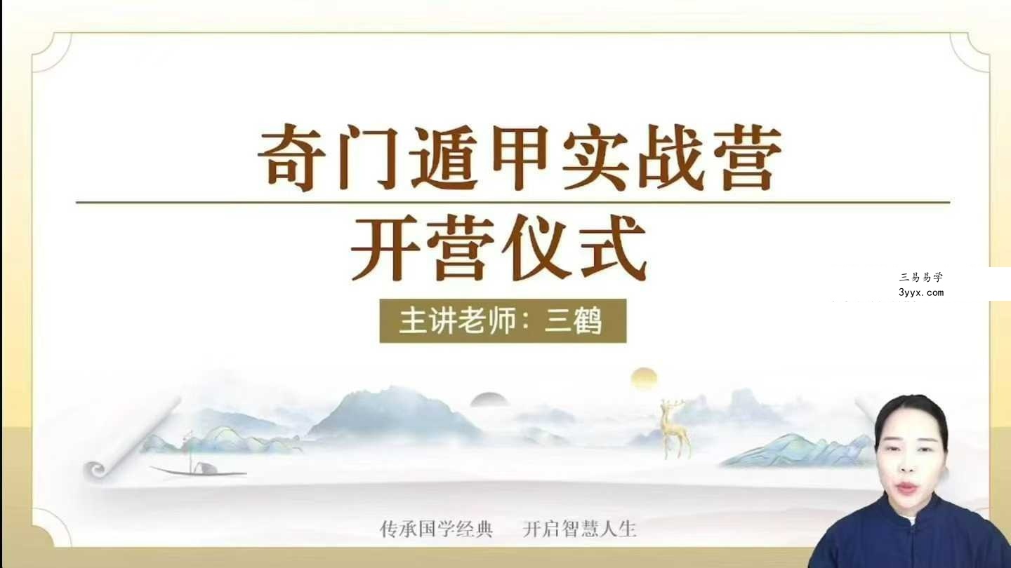 三鹤老师《奇门遁甲教学视频》体系化决策学实战课程40集 资料图片