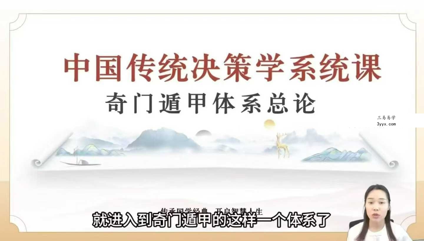 三鹤老师《奇门遁甲教学视频》体系化决策学实战课程40集 资料图片