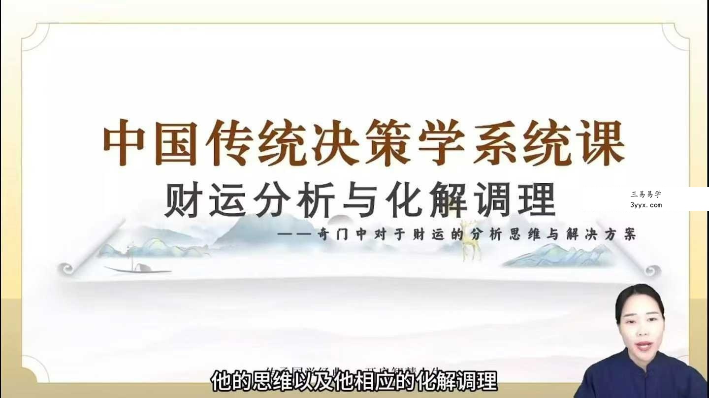 三鹤老师《奇门遁甲教学视频》体系化决策学实战课程40集 资料图片