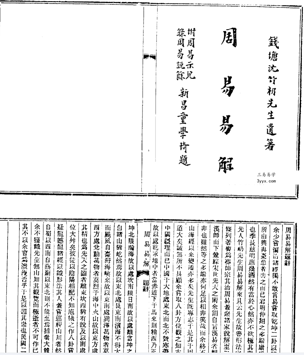沈竹礽《周易易解 古本》5本合集 资料图片