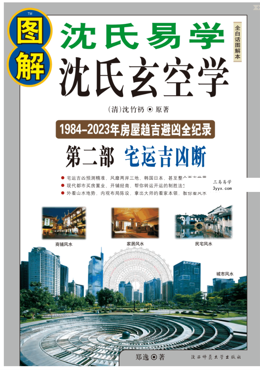 沈竹礽《图解沈氏易学 · 沈氏玄空学》三部合集 资料图片
