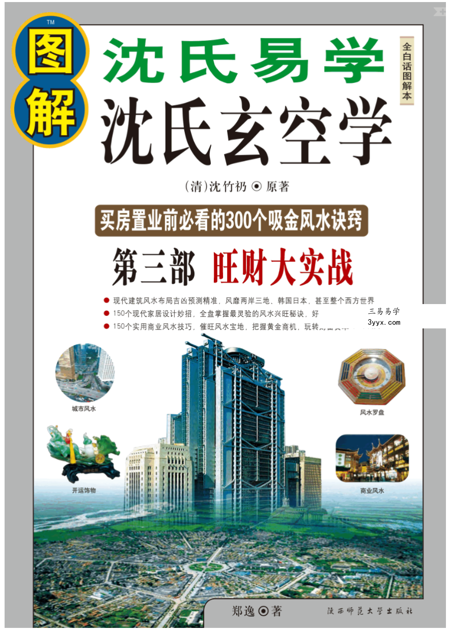 沈竹礽《图解沈氏易学 · 沈氏玄空学》三部合集 资料图片
