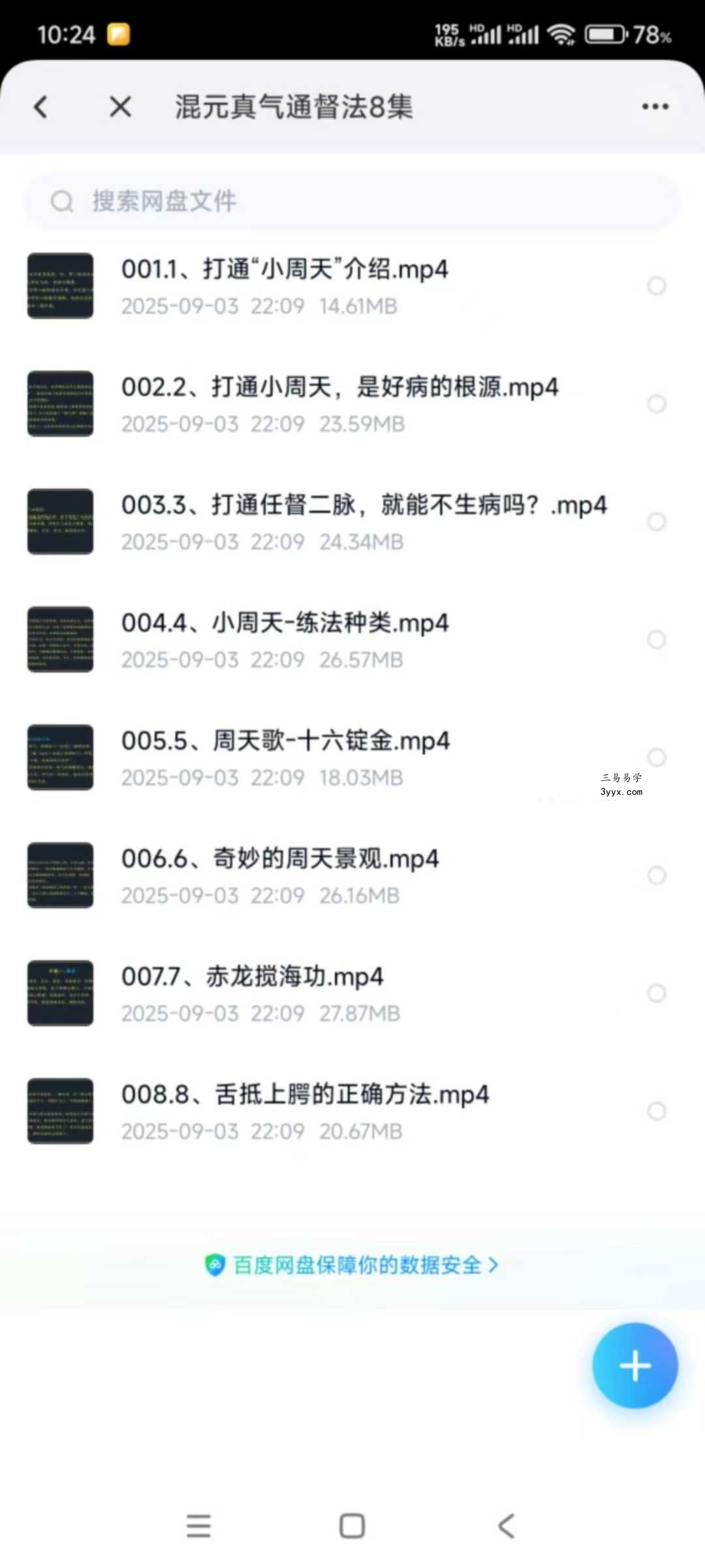 福炁院 混元真气通督法8集 资料图片