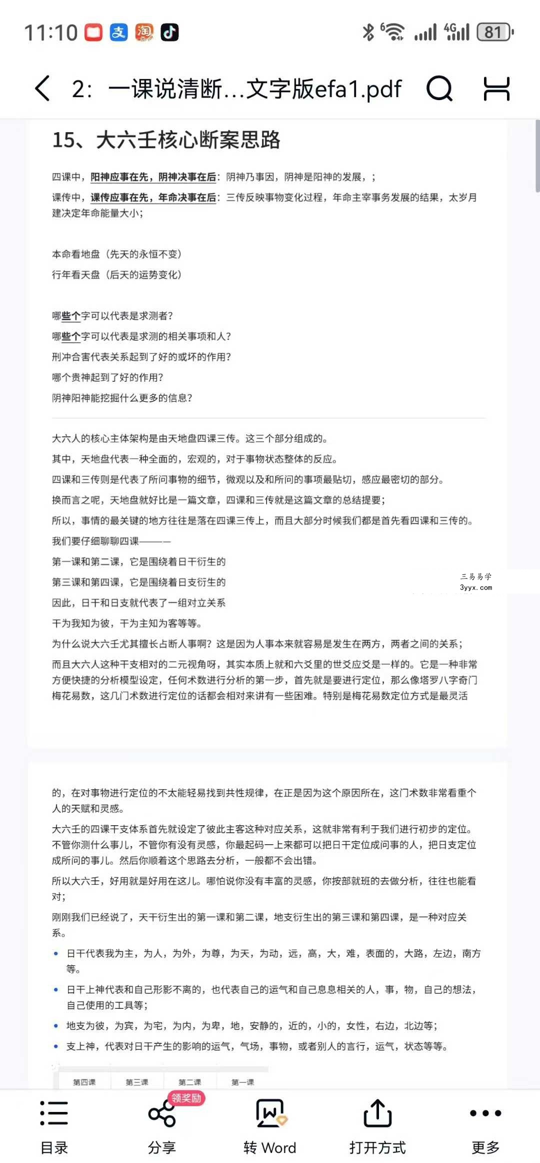 法应观韩氏大六壬心易点窍16集 资料图片