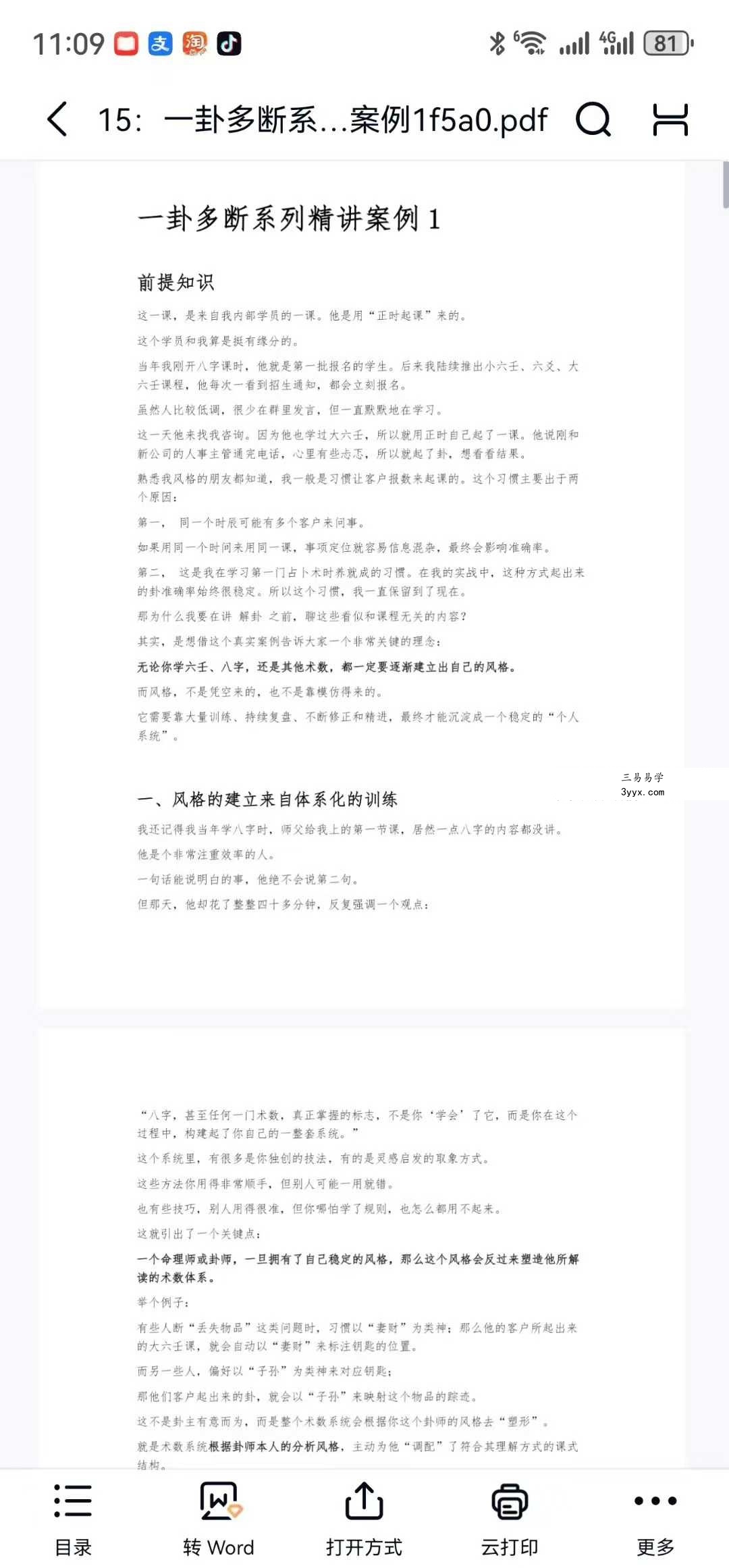法应观韩氏大六壬心易点窍16集 资料图片