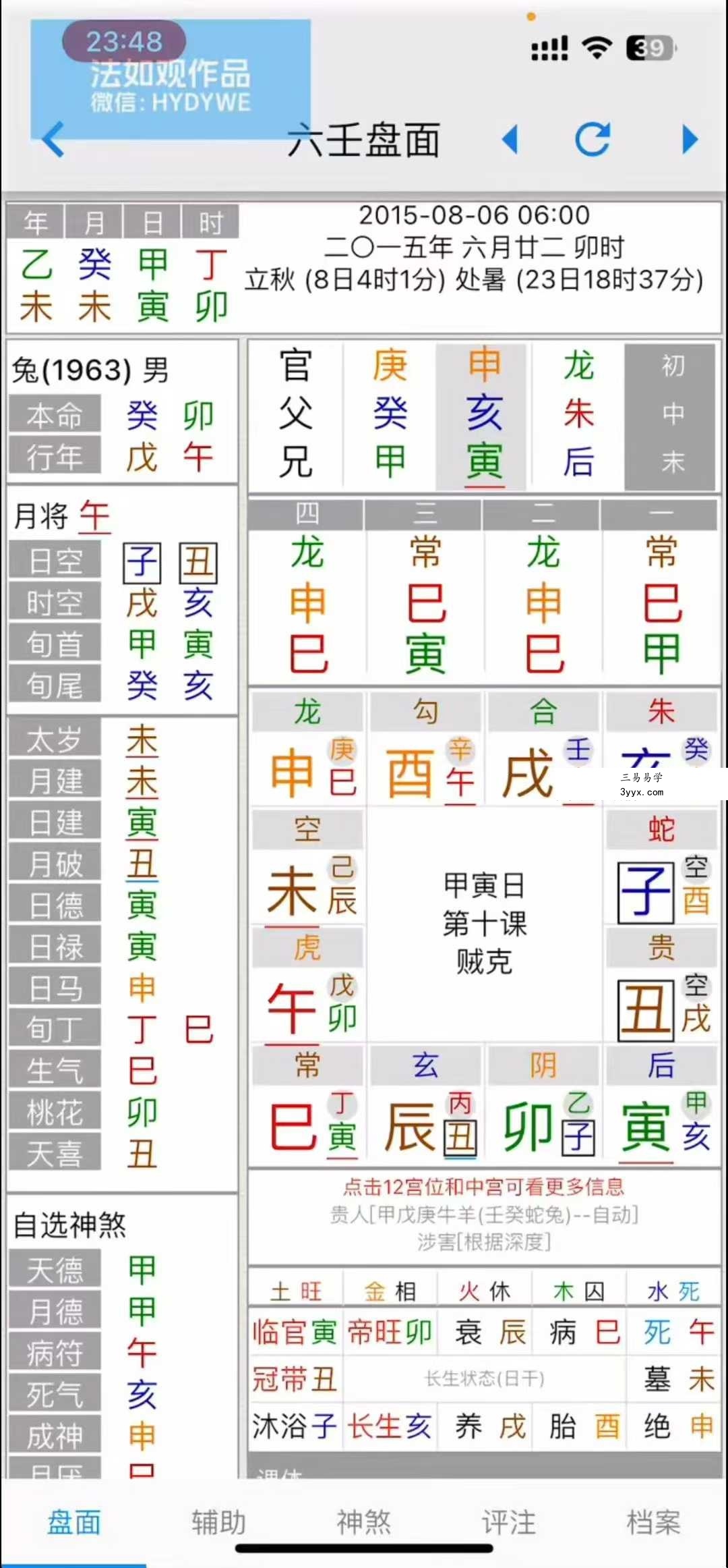 法应观韩氏大六壬心易点窍16集 资料图片