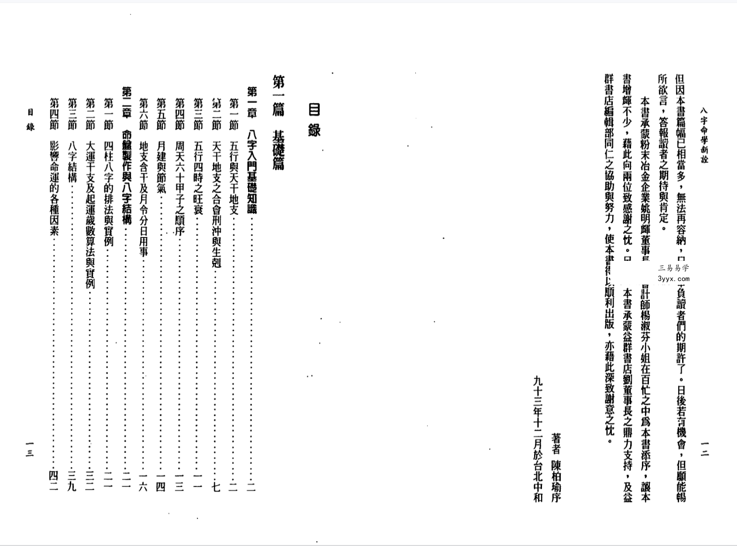 陈柏瑜《八字命学新诠》624页 资料图片