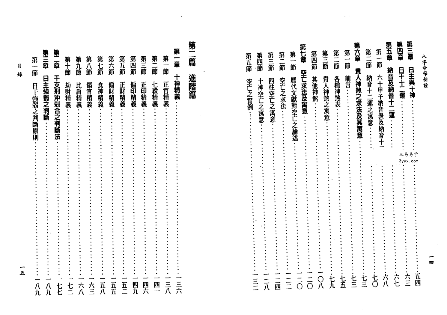 陈柏瑜《八字命学新诠》624页 资料图片