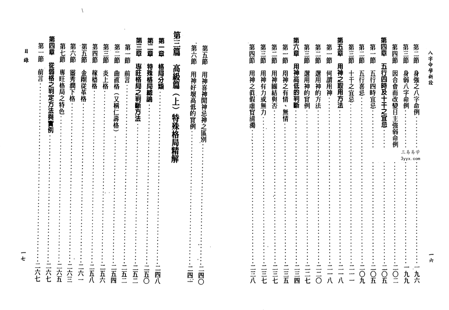 陈柏瑜《八字命学新诠》624页 资料图片