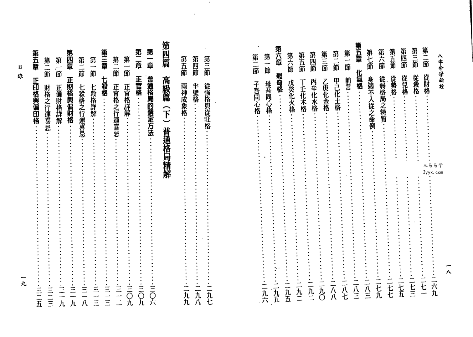 陈柏瑜《八字命学新诠》624页 资料图片