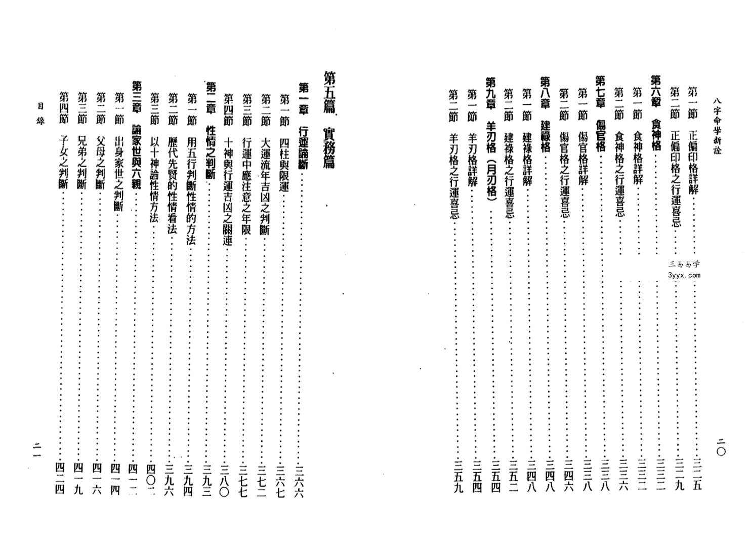 陈柏瑜《八字命学新诠》624页 资料图片