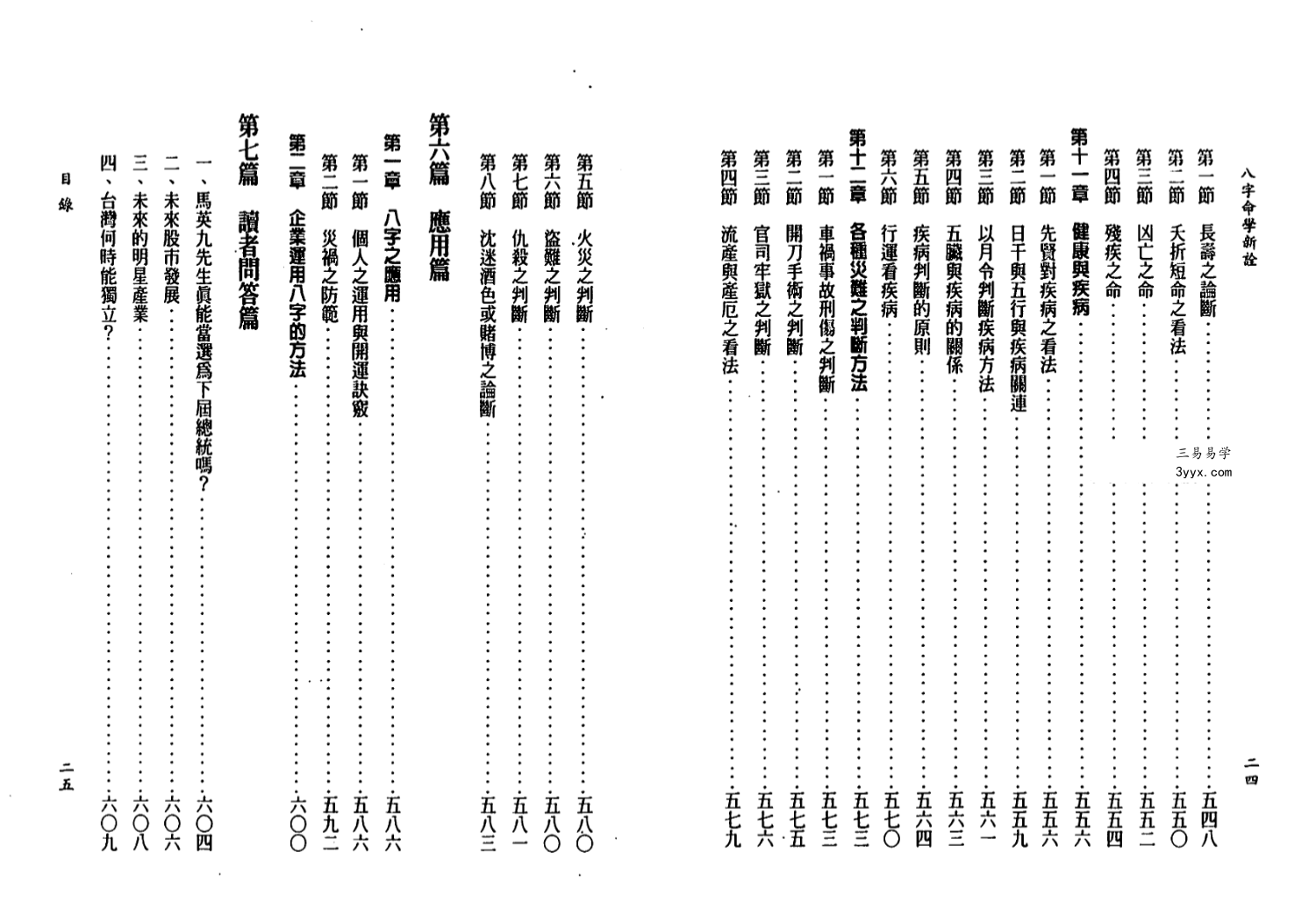 陈柏瑜《八字命学新诠》624页 资料图片