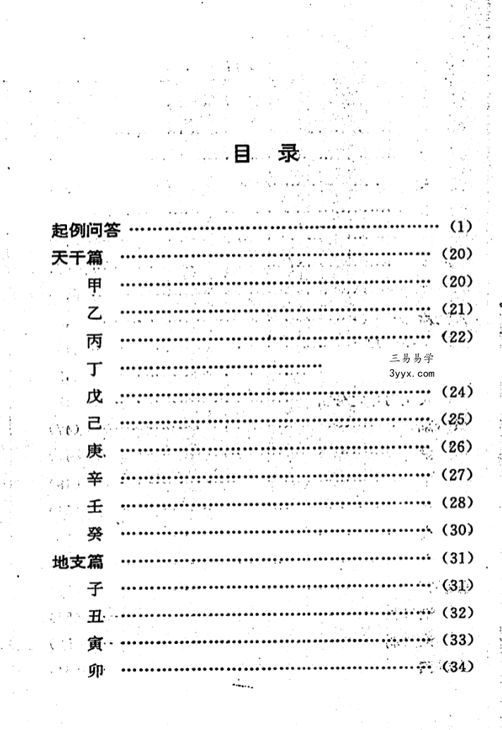 韦千里《千里命稿》 资料图片