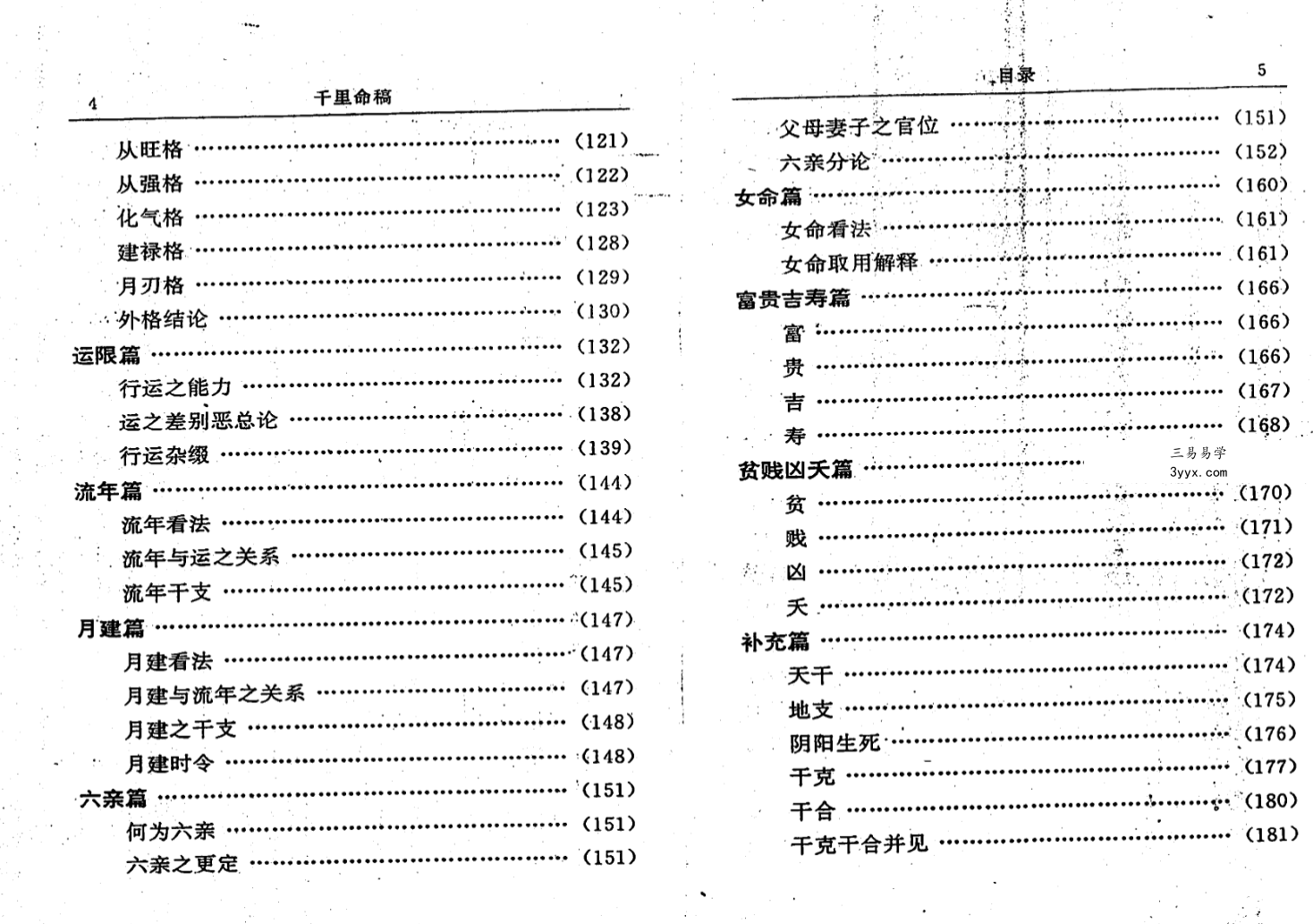 韦千里《千里命稿》 资料图片