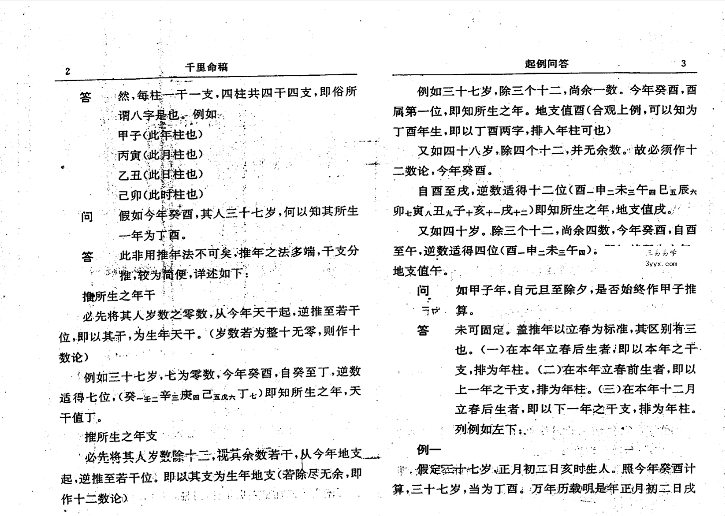 韦千里《千里命稿》 资料图片