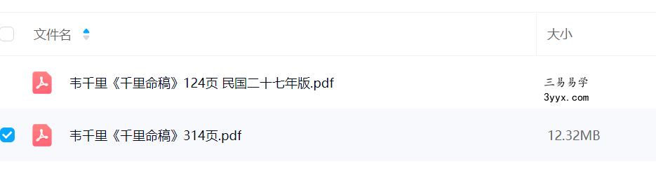 韦千里《千里命稿》 资料图片