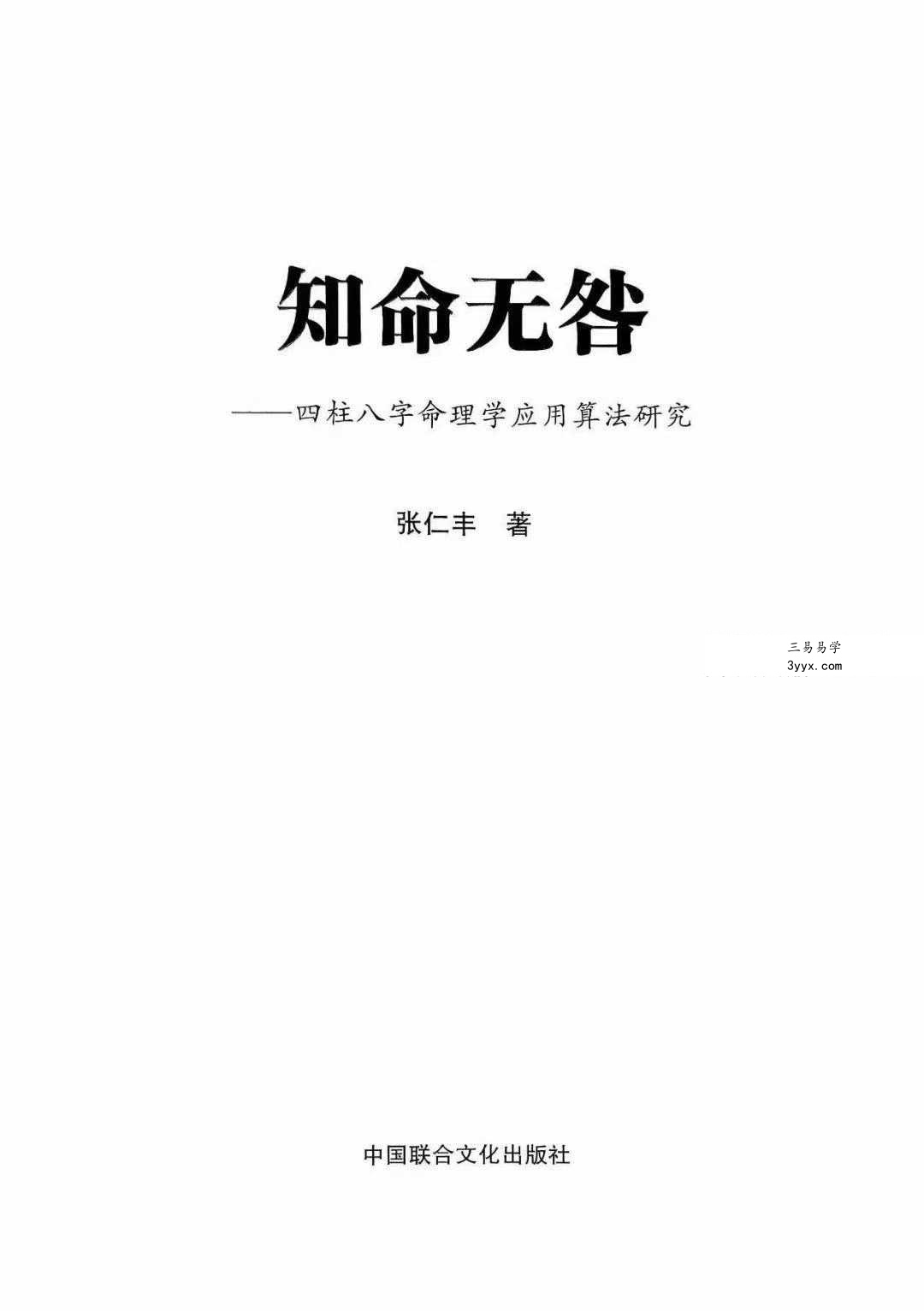 张仁丰《知命无咎》四柱八字命理学应用算法研究520页 资料图片