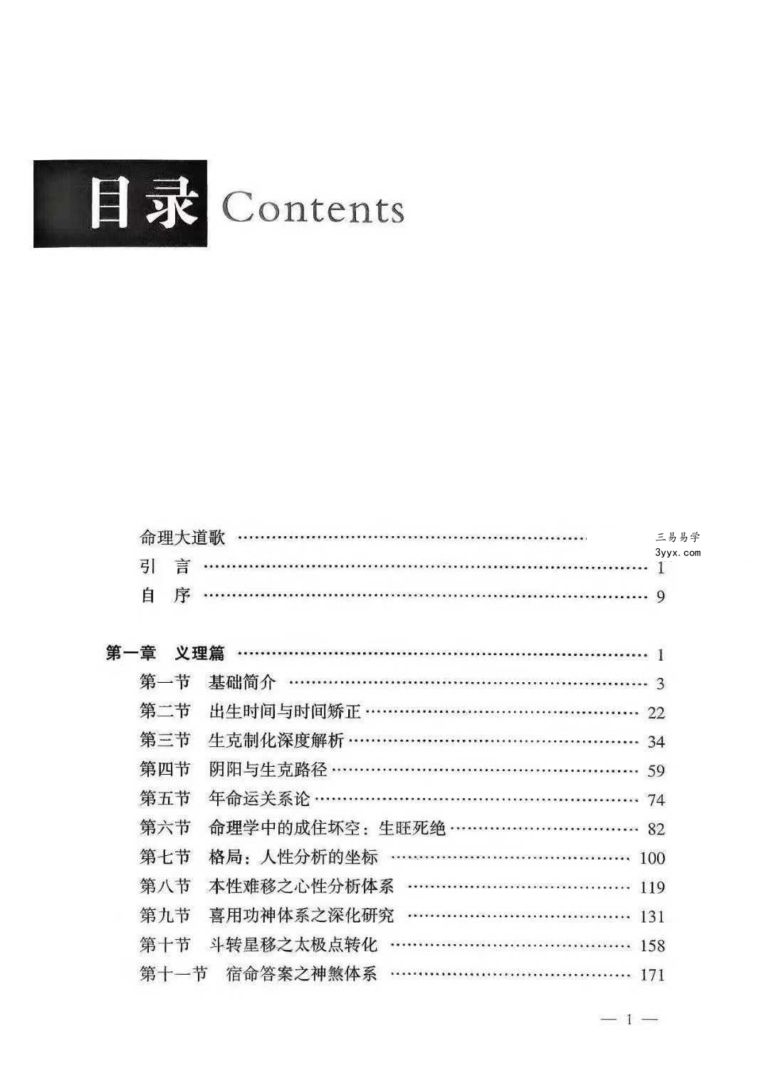 张仁丰《知命无咎》四柱八字命理学应用算法研究520页 资料图片