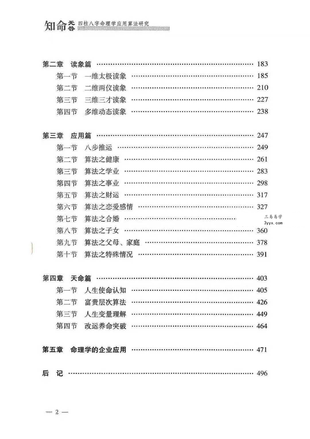张仁丰《知命无咎》四柱八字命理学应用算法研究520页 资料图片