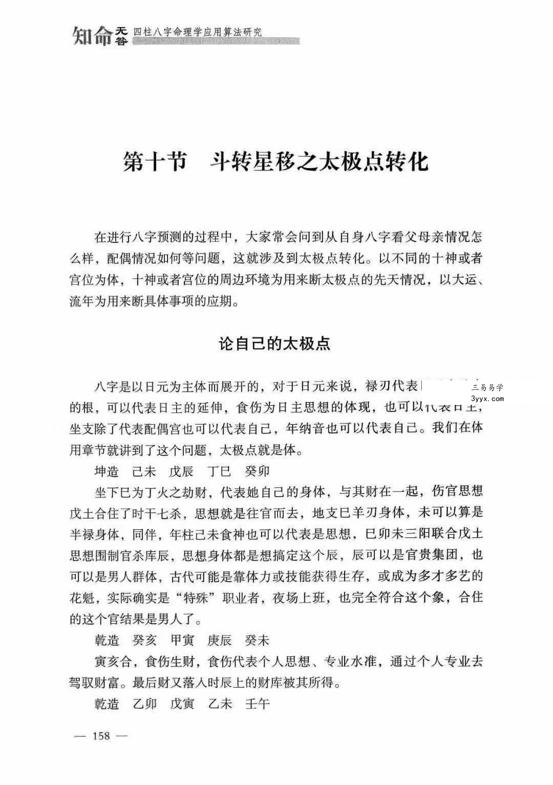 张仁丰《知命无咎》四柱八字命理学应用算法研究520页 资料图片