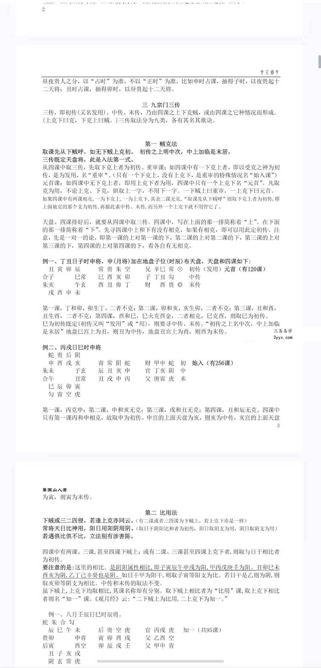 鲁国山人《大六壬入门到提高》83页 资料图片