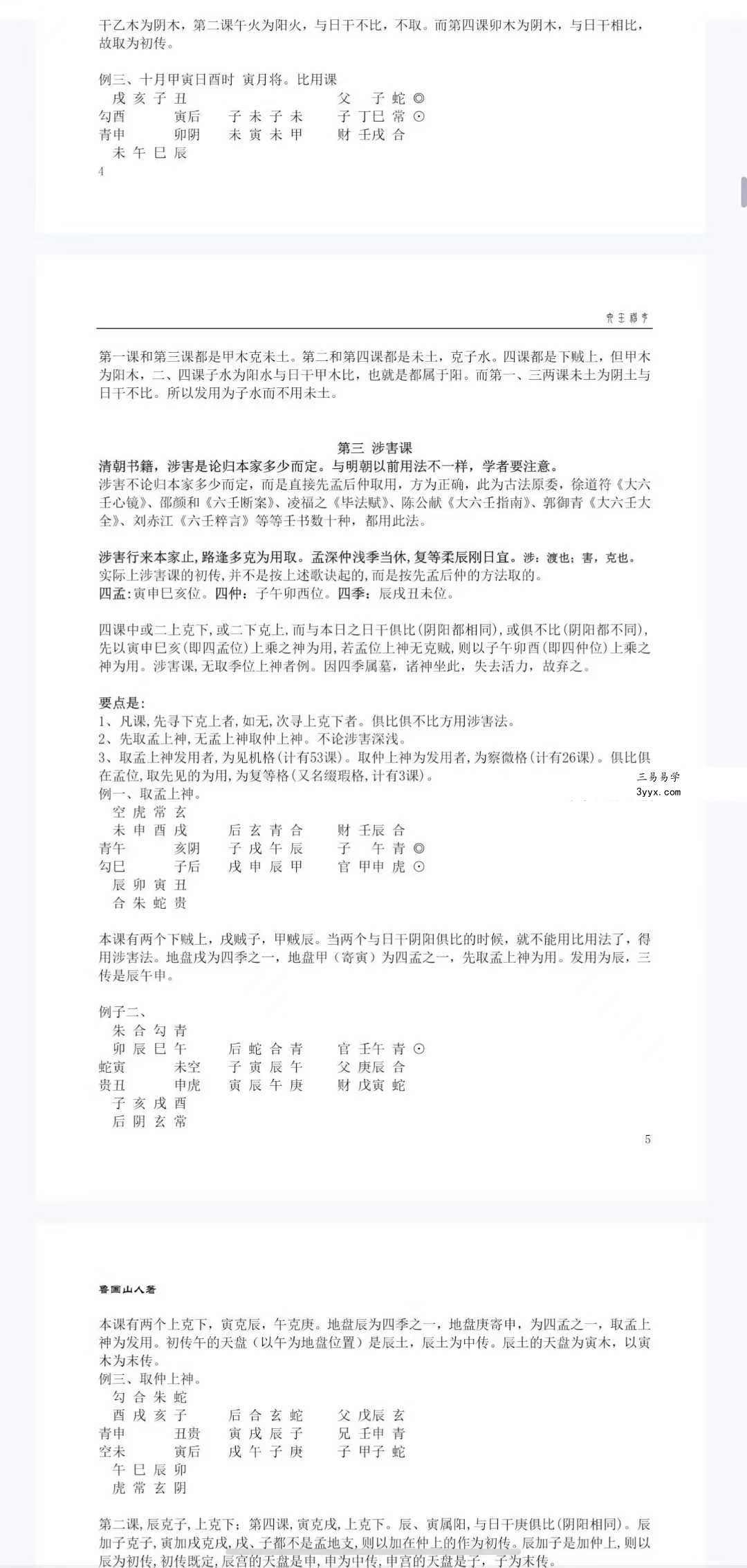 鲁国山人《大六壬入门到提高》83页 资料图片