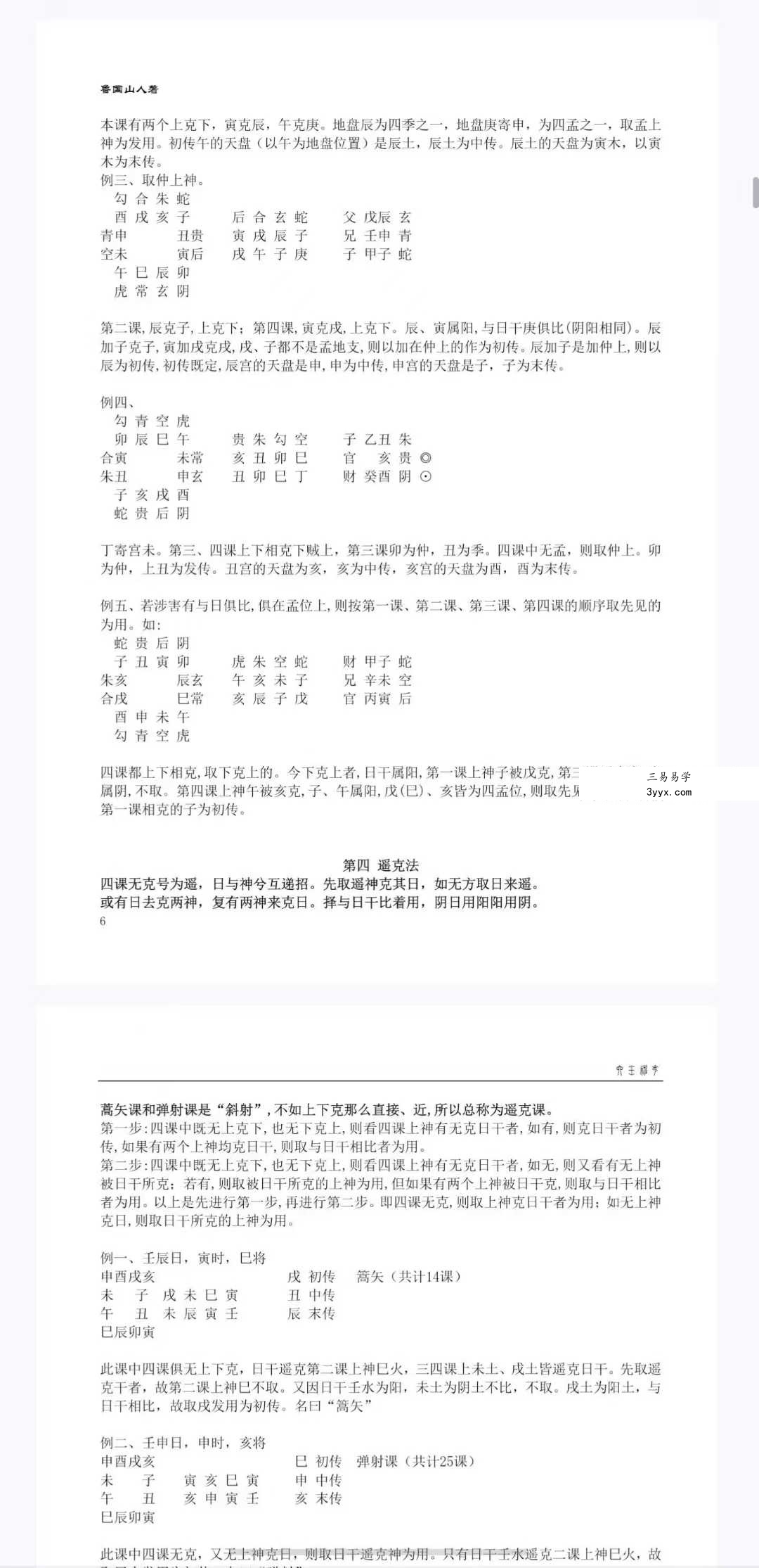 鲁国山人《大六壬入门到提高》83页 资料图片