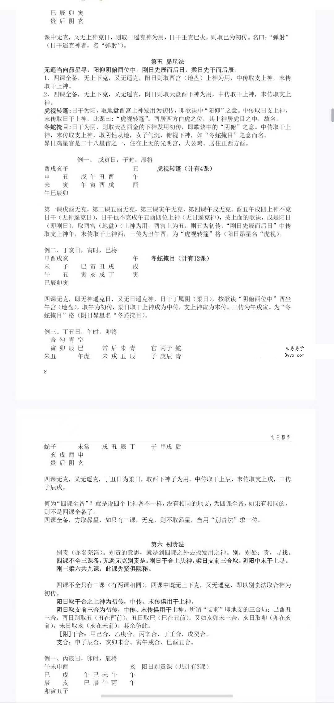 鲁国山人《大六壬入门到提高》83页 资料图片