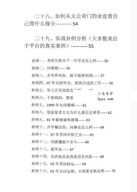 2025年太公奇门最新资料大全 太公奇门进阶版94页 资料图片