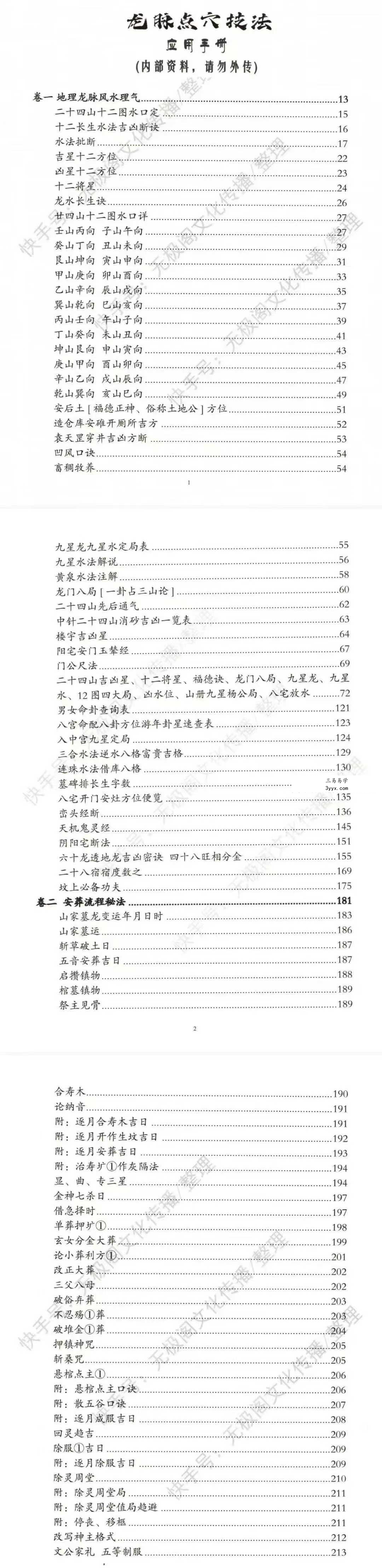 《周易龙脉点穴技法》应用手册506页 资料图片