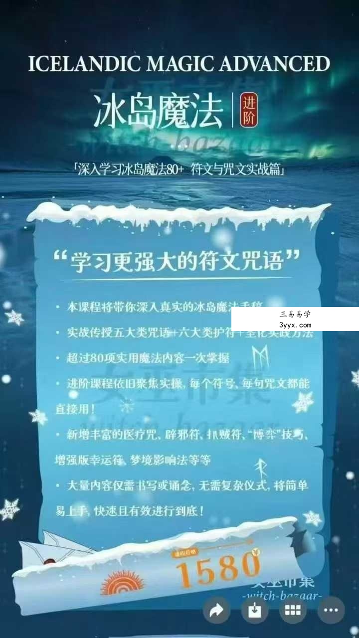 秘义女巫丽华进阶 深入学习冰岛魔法+符文与咒文实战篇31集视频课 资料图片