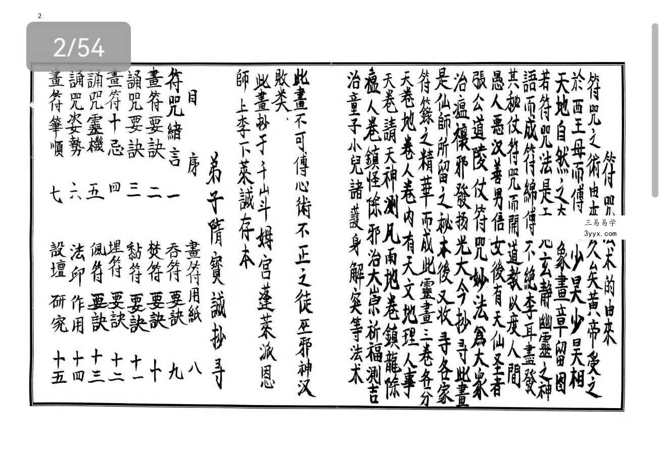 茅山派法本 茅山师授《茅山符法咒师授秘本》手抄-54双页 资料图片
