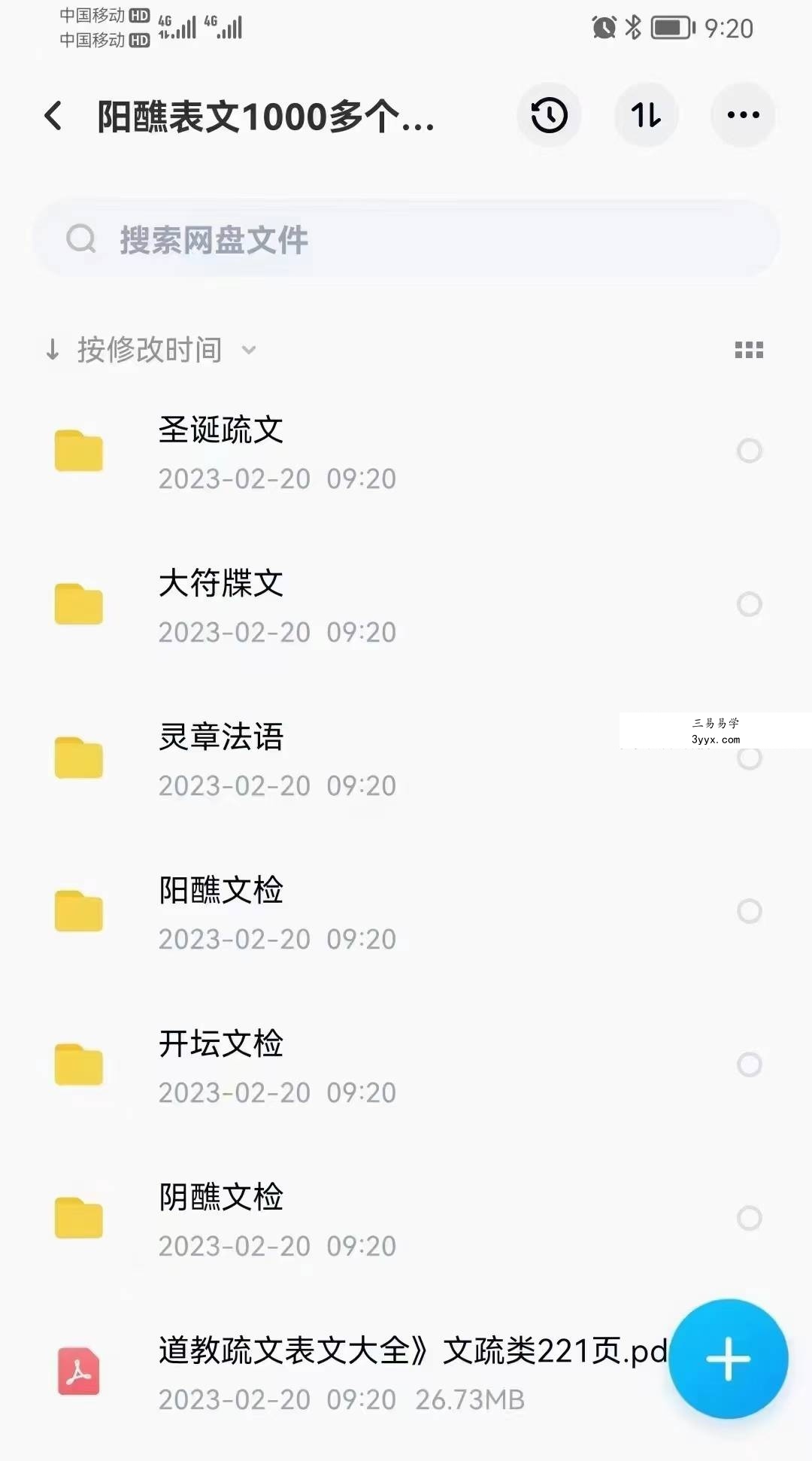 1000多个道教疏文、书文!电子版，包括阳醮表文432个，阴醮度亡表文 386个，3大符牒文29个，开坛文检 90个，灵章法语34个，圣诞疏文75个 资料图片