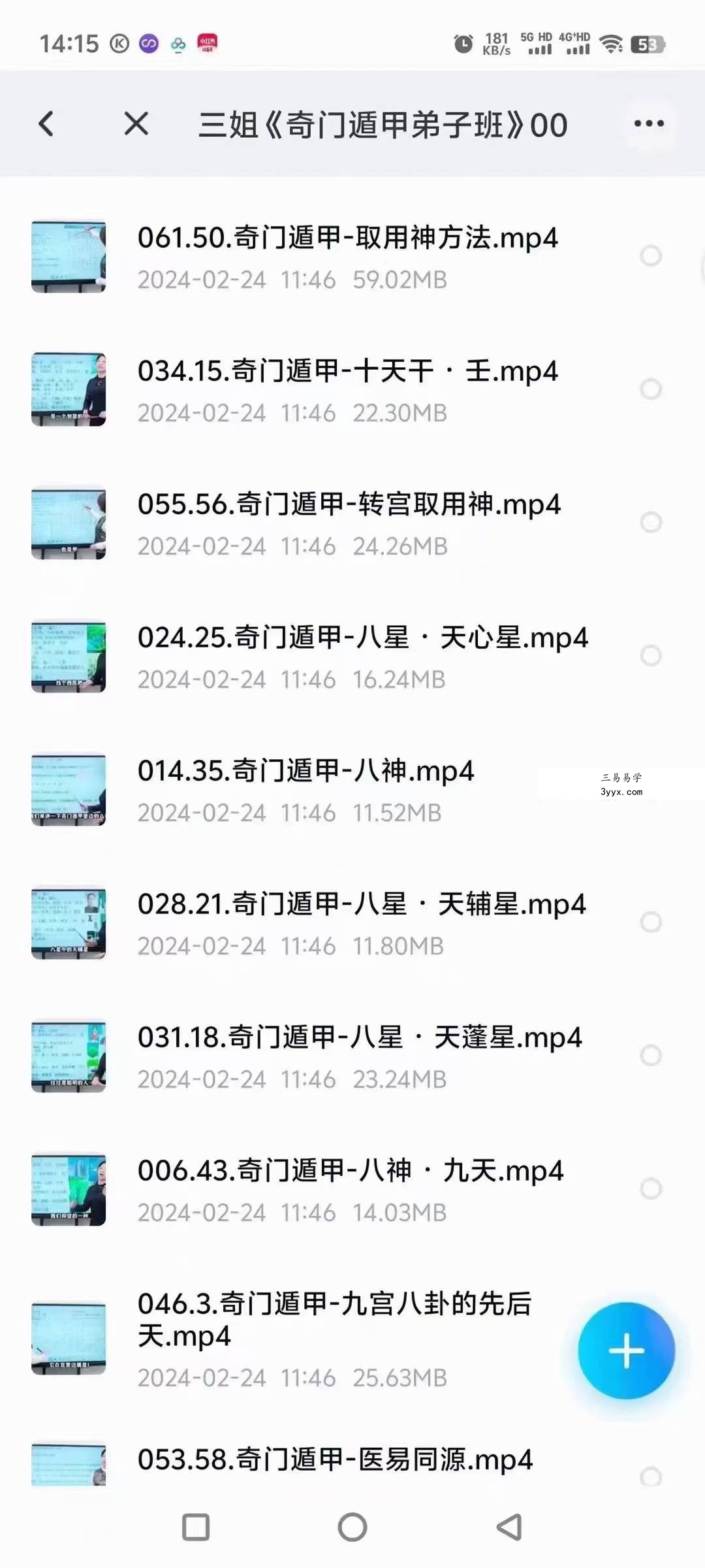 三姐《奇门遁甲弟子班》61集视频 资料图片