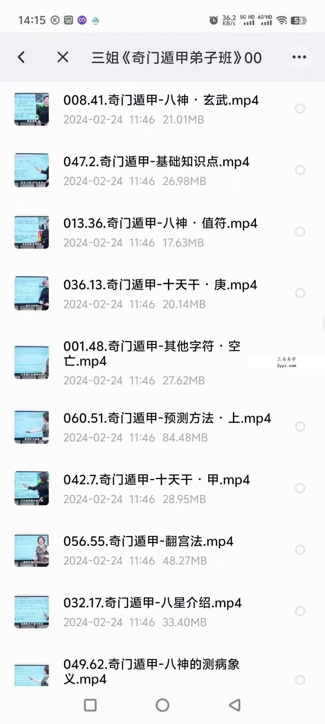 三姐《奇门遁甲弟子班》61集视频 资料图片